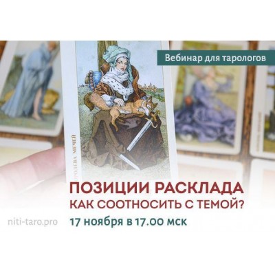 Позиции расклада. Как соотносить с темой? Юлия Гохнадель, Нити Таро