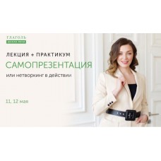 Самопрезентация или нетворкинг в действии. Мария Сандлер