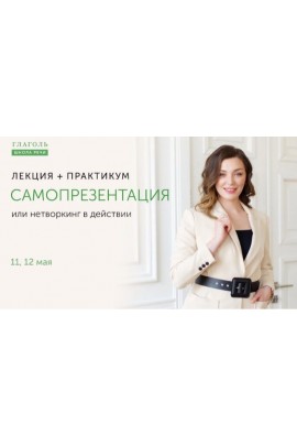 Самопрезентация или нетворкинг в действии. Мария Сандлер