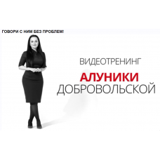  Говори с ним без проблем. Алуника Добровольская