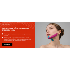 Эстетическое тейпирование лица. Базовый уровень. Валентин Гайт, BBalance