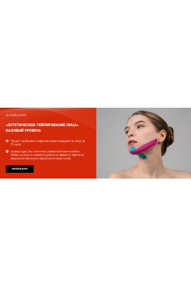 Эстетическое тейпирование лица. Базовый уровень. Валентин Гайт, BBalance