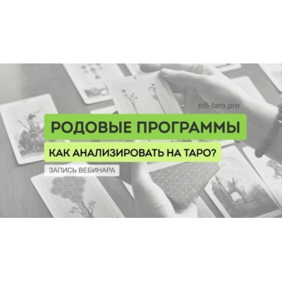 Диагностика и анализ родовых программ. Юлия Гохнадель, Нити Таро