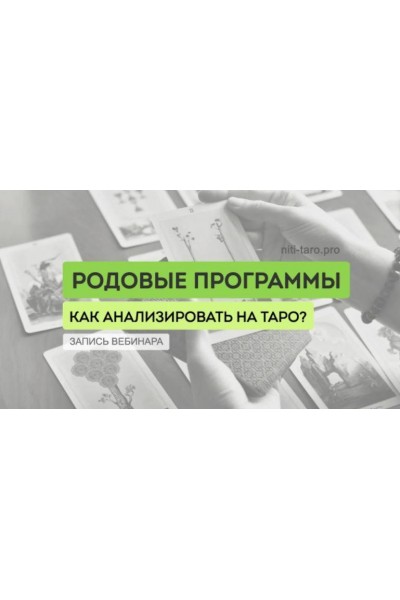 Диагностика и анализ родовых программ. Юлия Гохнадель, Нити Таро