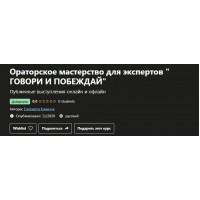 Ораторское мастерство для экспертов говори и побеждай. Елизавета Климчук, Udemy