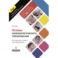 Основы кинезиологического тейпирования. Инструкции советы для начинающих. Валентин Гайт, BBalance