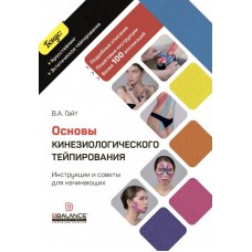 Основы кинезиологического тейпирования. Инструкции советы для начинающих. Валентин Гайт, BBalance