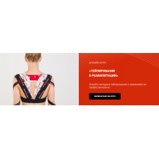 Тейпирование в реабилитации нарушений в области шейного региона. Валентин Гайт