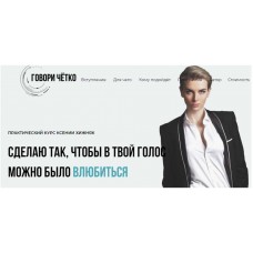 Говори чётко. Видео-курс по технике речи. Ксения Хижняк