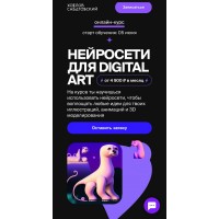 Нейросети для Digital Art. Влад Сабатовский