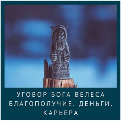 Уговор Бога Велеса. Благополучие. Деньги. Карьера. Ирина Иванова