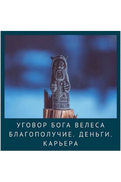 Уговор Бога Велеса. Благополучие. Деньги. Карьера. Ирина Иванова