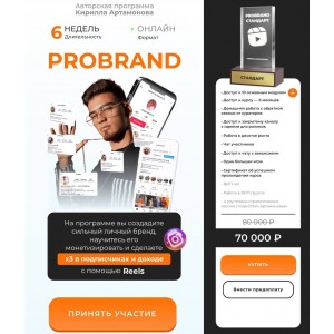 Probrand. Кирилл Артамонов