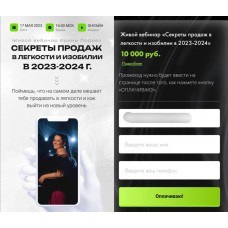 Секреты продаж в легкости и изобилии в 2023-2024г. Ирина Подрез