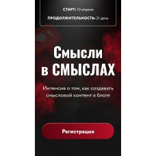 Смысли в смыслах. Тариф Боженька смыслов. Юлия Родочинская 