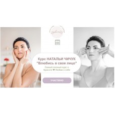 Влюбись в свое лицо. Наталья Чичук