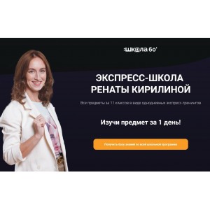 Все предметы за 11 классов в виде однодневных экспресс-тренингов. Рената Кирилина