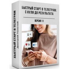 Быстрый старт в Телеграм: с нуля до результата. Дмитрий Толстой