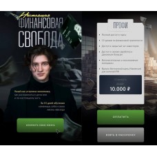 Настоящая финансовая свобода. Альберт Дощицин