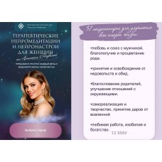 Терапевтические нейромедитации и нейронастрои для женщин. Анастасия Маркина