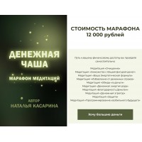 Дeнежнaя чaшa. Наталья Касарина