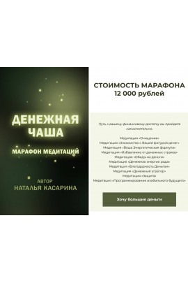 Дeнежнaя чaшa. Наталья Касарина