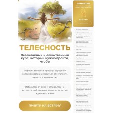 Телесность. Наталья Касарина