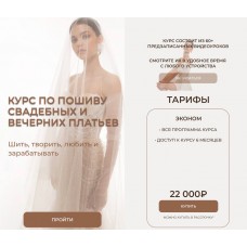 Курс по пошиву свадебных и вечерних платьев. Виктория Ракуса, vikisews