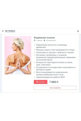 Коррекция осанки. Ревитоника