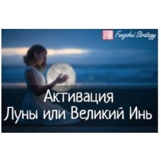 Активация Луны на 2023 год. Юлия Полещук