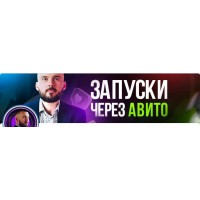 Трафик из Авито в Телеграм 2023. Николай Козунов 