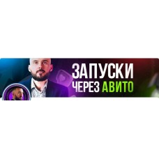 Трафик из Авито в Телеграм 2023. Николай Козунов 