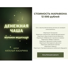 Денежная чаша. Наталья Касарина