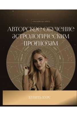 Авторское обучение астрологическим прогнозам. Екатерина Кузнецова