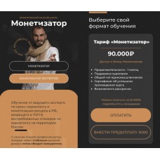 Монетизатор. Владислав Бермуда