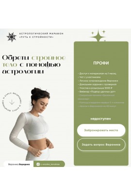 Астрологический марафон Путь к стройности. Вероника Бородина