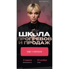 Школа прогревов и продаж. Кристина Софи