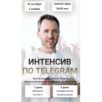 Интенсив по Telegram. Артем Сенаторов