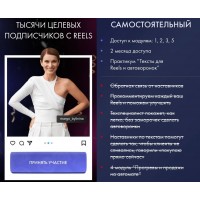 Тысячи целевых подписчиков с Reels. Тариф Самостоятельный. Маргарита Былинина