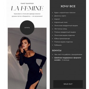 Пакет выкроек La Femine. Римма Перемитина, Елена Хлестунова Пакет выкроек La Femine. Римма Перемитина, Елена Хлестунова