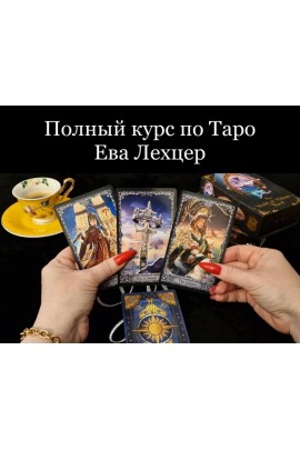 Полный курс по Таро. Ева Лехцер