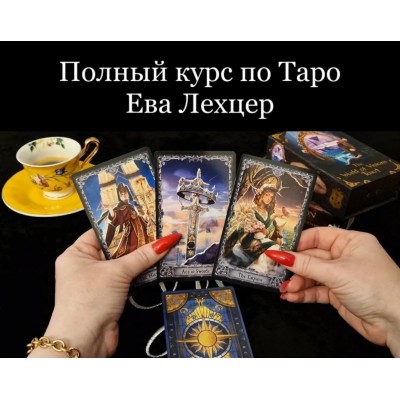 Полный курс по Таро. Ева Лехцер