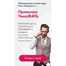 Привычка УмноЖАТЬ 2023. Рами Зайцман