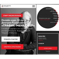 Трафик-менеджер. Дмитрий Румянцев