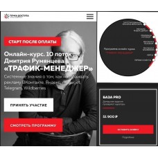 Трафик-менеджер. Дмитрий Румянцев