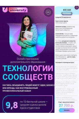 Технологии сообществ. Евгения Роньжина, Community University