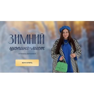 Зимний шопинг-лист 2023. Анжела Дмитриева, aibazovajela