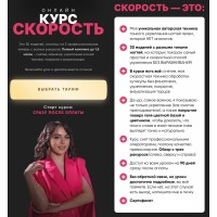Online-курс скорость. Лианна Нигматулина
