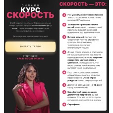 Online-курс скорость. Лианна Нигматулина
