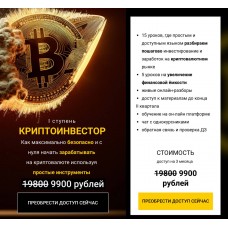 Криптоинвестор. I ступень. Андрей Рябых